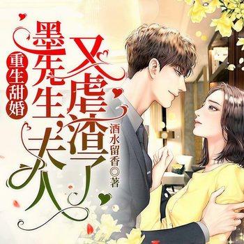 重生甜婚：墨先生，夫人又虐渣了(多人剧)