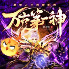 万古第一神(多人剧)