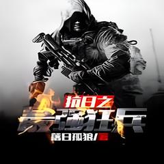 抗日之最强狂兵落日孤狼(多人剧)