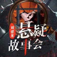 周建龙：悬疑故事会
