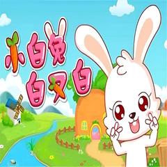 小白兔白又白儿歌大全(多人剧)