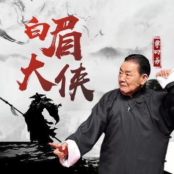 经典评书-单田芳白眉大侠