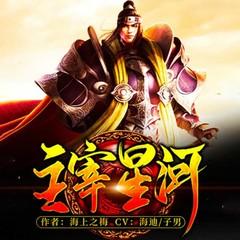 主宰星河(多人剧)