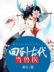 回到古代当兽医(多人剧)