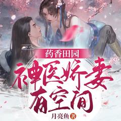 药香田园:神医娇妻有空间