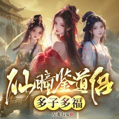 仙瞳鉴道侣：多子多福