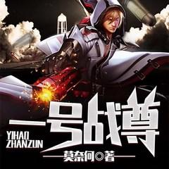一号战尊(多人剧)