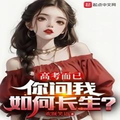 高考而已，你问我如何长生？(多人剧)