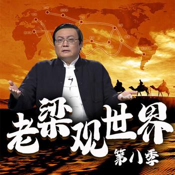 老梁观世界|第八季(多人剧)