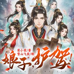 娘子，护驾！(多人剧)