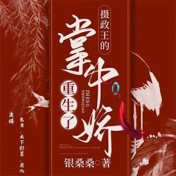 摄政王的掌中娇重生了(多人剧)