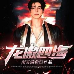 龙傲四海(多人剧)