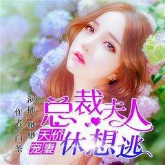 天价宠妻：总裁夫人休想逃(多人剧)