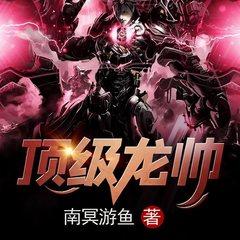 顶级龙帅(多人剧)