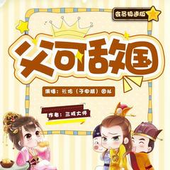 父可敌国(多人剧)