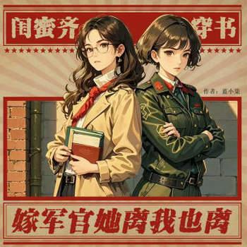 闺蜜齐穿书，嫁军官，她离我也离