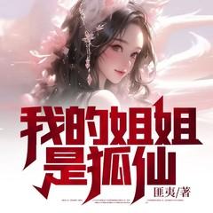 我的姐姐是狐仙