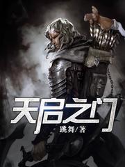 天启之门