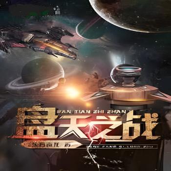 盘天之战(多人剧)