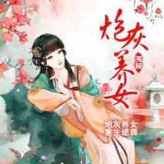 炮灰养女(多人剧)