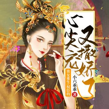 重生：权臣的心尖宠又撒娇了(多人剧)