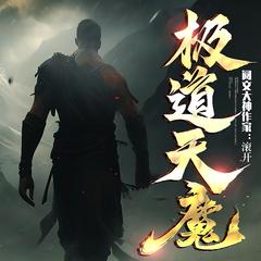 极道天魔(多人剧)