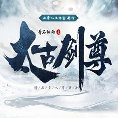 太古剑尊(多人剧)