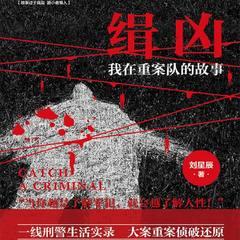 缉凶：我在重案队的故事(多人剧)