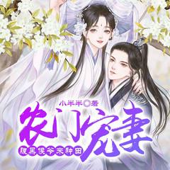 农门宠妻：腹黑侯爷来种田(多人剧)