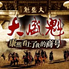 康熙看上了我的商号：大盛魁(多人剧)