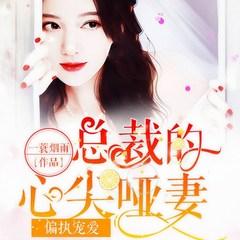 偏执宠爱：总裁的心尖哑妻(多人剧)