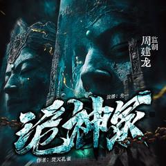 诡神冢(多人剧)