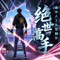 绝世高手(多人剧)