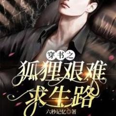 穿书之狐狸艰难求生路(多人剧)