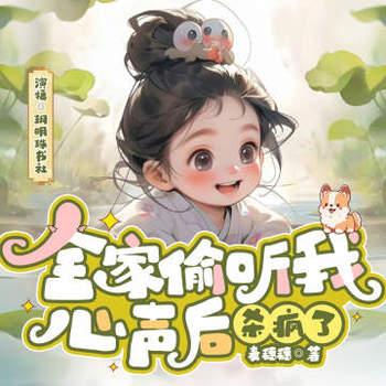 全家偷听我心声后，杀疯了