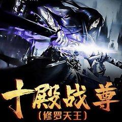 十殿战尊----修罗天王(多人剧)