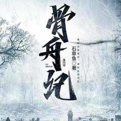 骨舟记(多人剧)