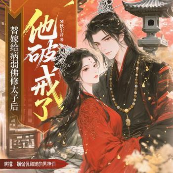 替嫁给病弱佛修太子后他破戒了