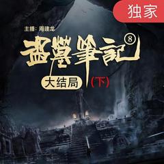 盗墓笔记之8大结局