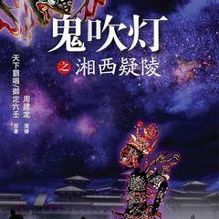 鬼吹灯之湘西疑陵