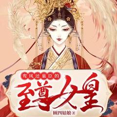 鸾凤还巢，臣的至尊女皇(多人剧)