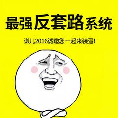 最强反套路系统(多人剧)