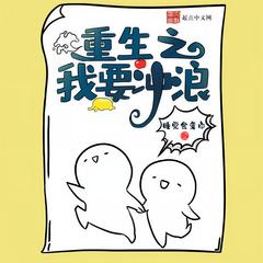 重生之我要冲浪(多人剧)