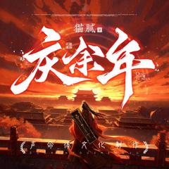 庆余年(多人剧)