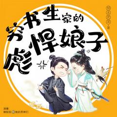 穷书生家的彪悍娘子(多人剧)