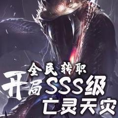 全民转职：开局SSS级亡灵天灾(多人剧)