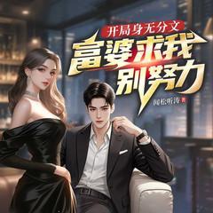 开局身无分文，富婆求我别努力