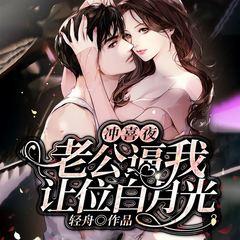 冲喜夜，老公逼我让位白月光