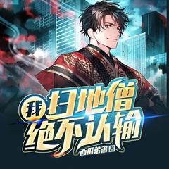 我，扫地僧绝不认输(多人剧)