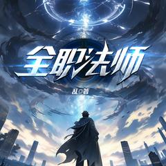 全职法师(多人剧)
